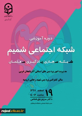 برگزاری دوره آموزشی شبکه اجتماعی شمیم (شبکه مجازی یادگیری معلمان)