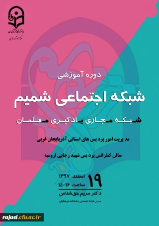 برگزاری دوره آموزشی شبکه اجتماعی شمیم (شبکه مجازی یادگیری معلمان)