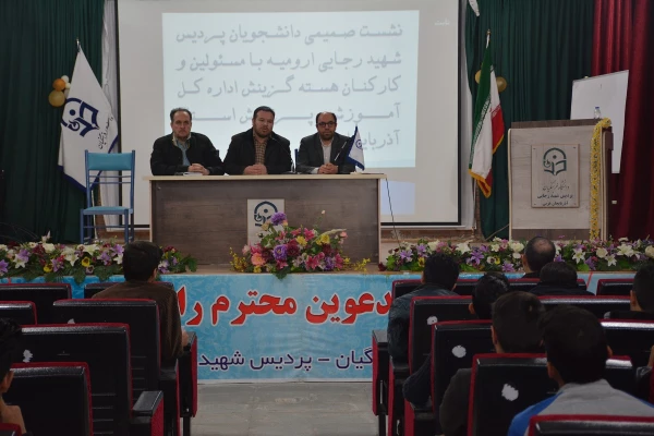 نشست صمیمی مسئولین هسته گزینش استان با دانشجو معلمان پردیس شهید رجایی برگزار شد