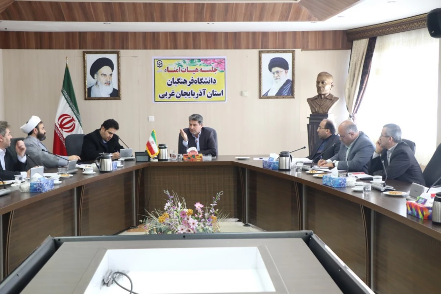 اولین جلسه هیئت امنای دانشگاه فرهنگیان استان آذربایجان غربی برگزارشد 3