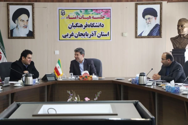 اولین جلسه هیئت امنای دانشگاه فرهنگیان استان آذربایجان غربی برگزارشد 5