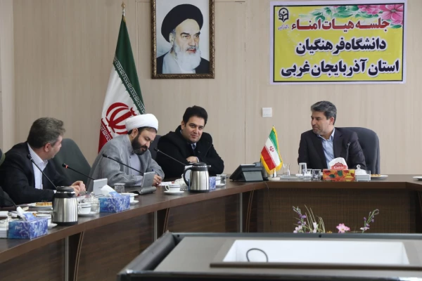 اولین جلسه هیئت امنای دانشگاه فرهنگیان استان آذربایجان غربی برگزارشد 6