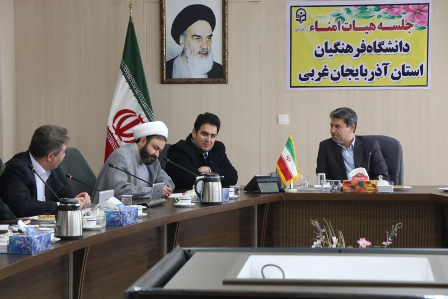 اولین جلسه هیئت امنای دانشگاه فرهنگیان استان آذربایجان غربی برگزارشد 6