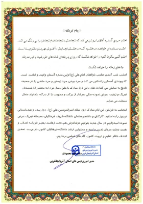 پیام دکتر محمودلو سرپرست مدیریت امور پردیس های دانشگاه فرهنگیان استان آذربایجان غربی به مناسبت

میلاد پربرکت اولین اختر تابناک امامت و ولایت حضرت علی امیر المومنین (ع)، روز پدر و حلول سال نو