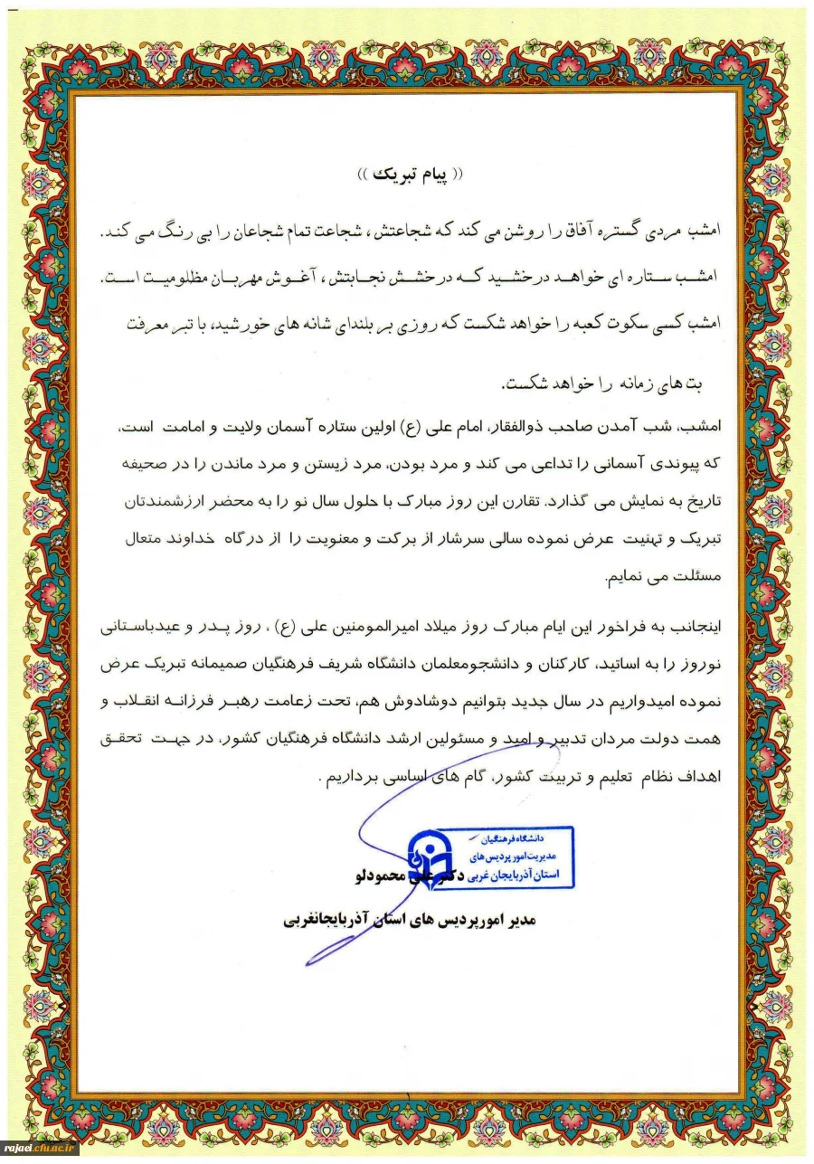 پیام دکتر محمودلو سرپرست مدیریت امور پردیس های دانشگاه فرهنگیان استان آذربایجان غربی به مناسبت

میلاد پربرکت اولین اختر تابناک امامت و ولایت حضرت علی امیر المومنین (ع)، روز پدر و حلول سال نو