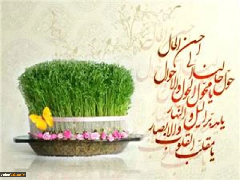 حلول سال نو و عید نوروز بر تمام مردم ایران مبارک باد