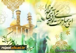 میلاد با سعادت اولین اختر تابناک امامت و ولایت حضرت علی (ع) و روز پدر مبارک باد
