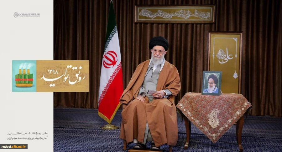 متن پیام نوروزی رهبر انقلاب به مناسبت آغاز سال نو

سال ۹۸، سال «رونق تولید» نام گرفت