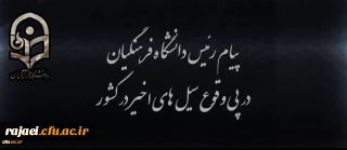 پیام رئیس دانشگاه فرهنگیان در پی وقوع سیل های اخیر در کشور