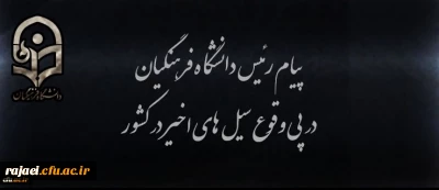 پیام رئیس دانشگاه فرهنگیان در پی وقوع سیل های اخیر در کشور
