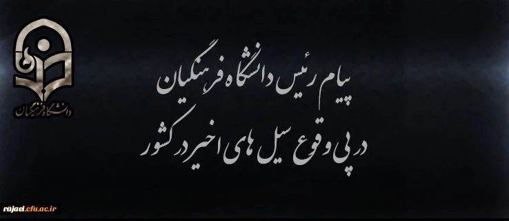 پیام رئیس دانشگاه فرهنگیان در پی وقوع سیل های اخیر در کشور