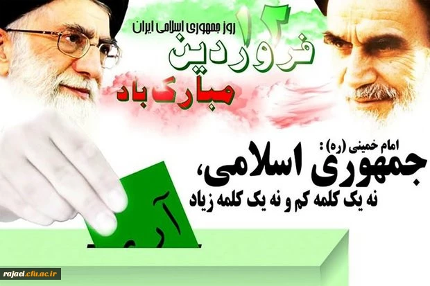 دوازدهم فروردین، روز جمهوری اسلامی بر مردم انقلابی ایران اسلامی مبارک باد