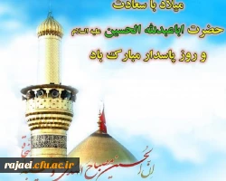 میلاد با سعادت حضرت امام حسین (ع) و روز پاسدار مبارک باد