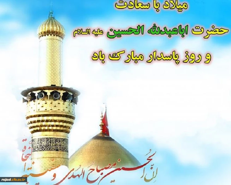 میلاد با سعادت حضرت امام حسین (ع) و روز پاسدار مبارک باد