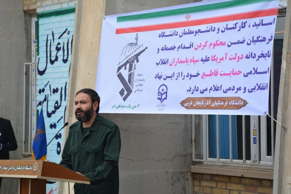 دانشجویان، اساتید وکارکنان دانشگاه فرهنگیان آذربایجان غربی در تجمع اعتراضی خود اقدام نابخردانه و وقیحانه آمریکا را در اعلام نام سپاه پاسداران انقلاب اسلامی در ردیف گروه های تروریستی محکوم نمودند 4