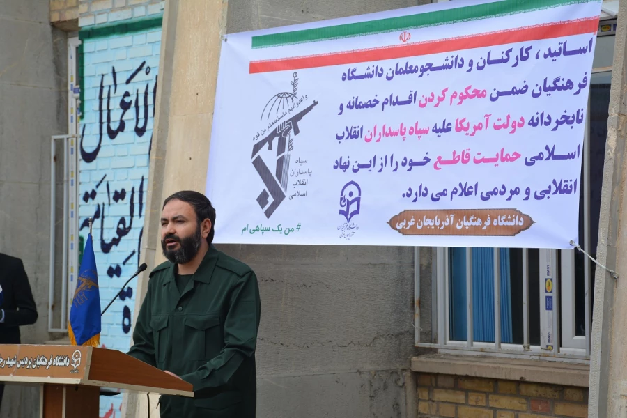 دانشجویان، اساتید وکارکنان دانشگاه فرهنگیان آذربایجان غربی در تجمع اعتراضی خود اقدام نابخردانه و وقیحانه آمریکا را در اعلام نام سپاه پاسداران انقلاب اسلامی در ردیف گروه های تروریستی محکوم نمودند 4