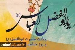 ولادت با سعادت حضرت ابوالفضل العباس (ع) و روز جانباز گرامی باد