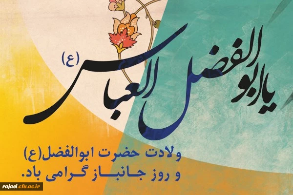 ولادت با سعادت حضرت ابوالفضل العباس (ع) و روز جانباز گرامی باد