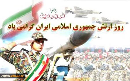 روز ارتش بر دلاور مردان عرصه ی جهاد گرامی باد