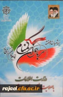 نیمه شعبان و هفته سربازان گمنام امام زمان (عج) گرامی باد