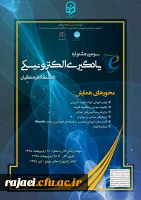 سومین جشنواره یادگیری الکترونیکی دانشگاه فرهنگیان در سال 1398 برگزار می شود