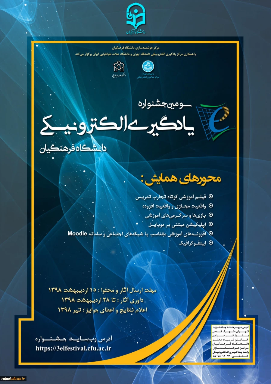 سومین جشنواره یادگیری الکترونیکی دانشگاه فرهنگیان در سال 1398 برگزار می شود