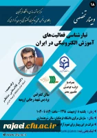 برگزاری وبینار شماره 18 بصورت سراسری در کل کشور (وبینار-ویدئوکنفرانس-پخش زنده)