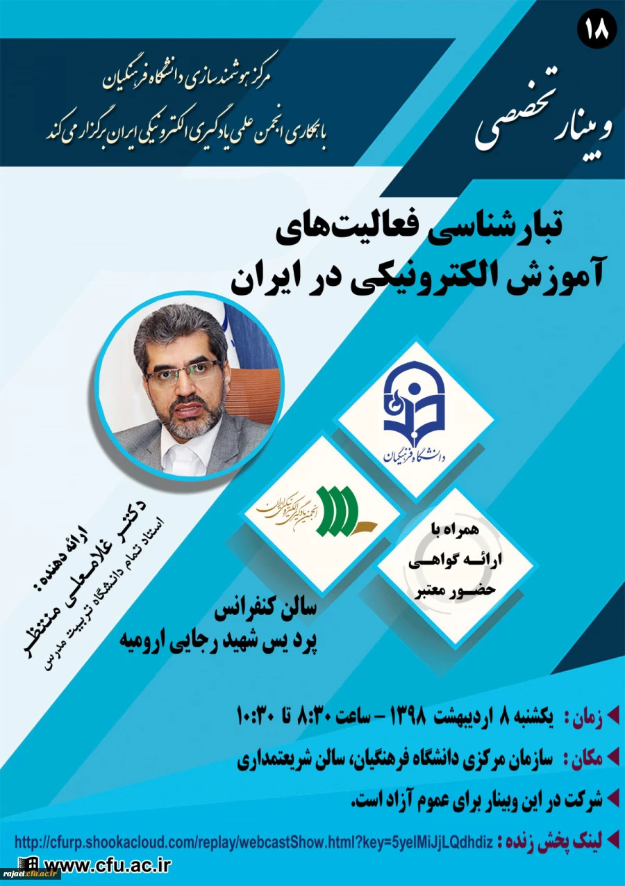 برگزاری وبینار شماره 18 بصورت سراسری در کل کشور (وبینار-ویدئوکنفرانس-پخش زنده)