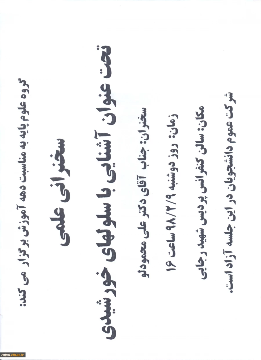 گروه علوم پایه به مناسبت دهه آموزش برگزار می کند:

سخنرانی علمی تحت عنوان:(( آشنایی با سلولهای خورشیدی)) 2