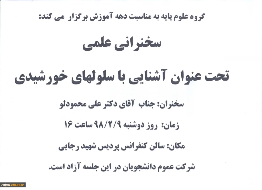 گروه علوم پایه به مناسبت دهه آموزش برگزار می کند:

سخنرانی علمی تحت عنوان:(( آشنایی با سلولهای خورشیدی)) 2