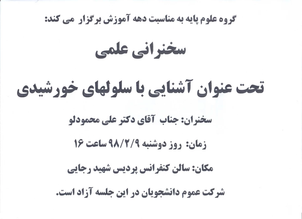گروه علوم پایه به مناسبت دهه آموزش برگزار می کند:

سخنرانی علمی تحت عنوان:(( آشنایی با سلولهای خورشیدی))
