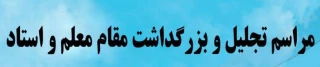 دعوت از کلیه دانشجویان جهت شرکت در مراسم بزرگداشت مقام شامخ استاد و معلم