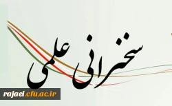 سخنرانی علمی