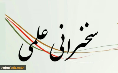 گروه علوم پایه به مناسبت دهه آموزش  برگزار می کند:
دومین سخنرانی علمی تحت عنوان:(( معرفی پزشکی هامیوپاتی))