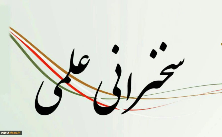 سخنرانی علمی