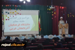 مراسم استانی دهه ی سرآمدی آموزش در دانشگاه فرهنگیان استان آذربایجان غربی برگزار شد. 2