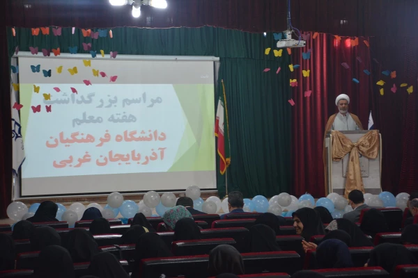 مراسم استانی دهه ی سرآمدی آموزش در دانشگاه فرهنگیان استان آذربایجان غربی برگزار شد. 2