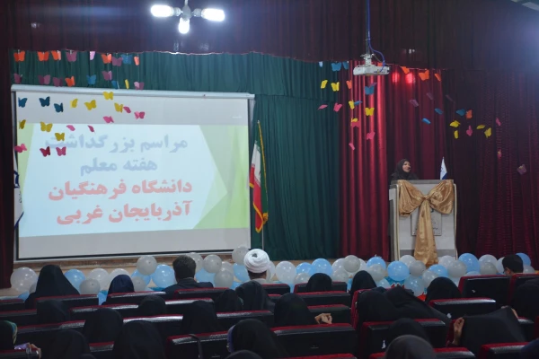 مراسم استانی دهه ی سرآمدی آموزش در دانشگاه فرهنگیان استان آذربایجان غربی برگزار شد. 5