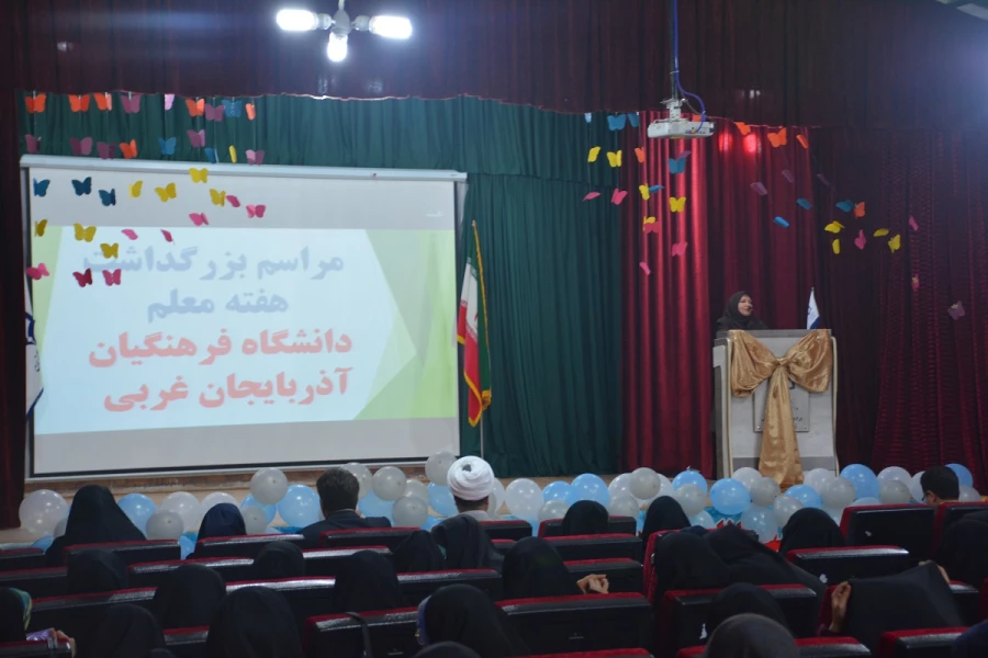 مراسم استانی دهه ی سرآمدی آموزش در دانشگاه فرهنگیان استان آذربایجان غربی برگزار شد. 5
