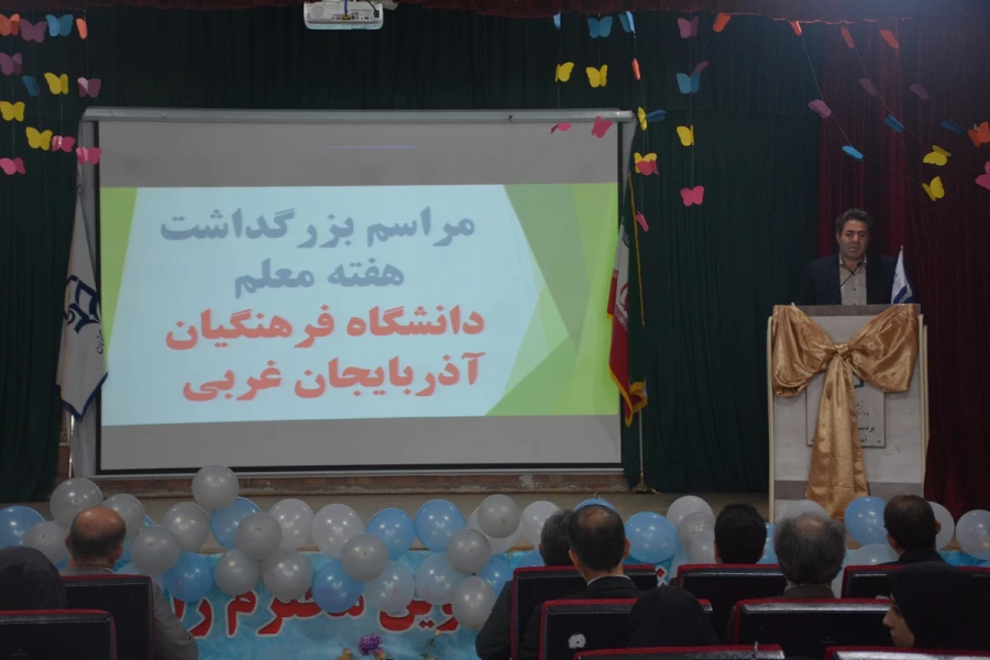 مراسم استانی دهه ی سرآمدی آموزش در دانشگاه فرهنگیان استان آذربایجان غربی برگزار شد.