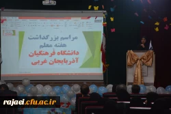 مراسم استانی دهه ی سرآمدی آموزش در دانشگاه فرهنگیان استان آذربایجان غربی برگزار شد. 10