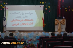 مراسم استانی دهه ی سرآمدی آموزش در دانشگاه فرهنگیان استان آذربایجان غربی برگزار شد. 11