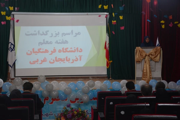 مراسم استانی دهه ی سرآمدی آموزش در دانشگاه فرهنگیان استان آذربایجان غربی برگزار شد. 11