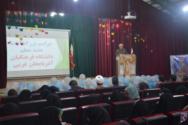 مراسم استانی دهه ی سرآمدی آموزش در دانشگاه فرهنگیان استان آذربایجان غربی برگزار شد. 12