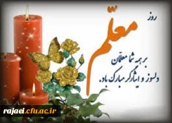 یاد و خاطره استاد مطهری و روز معلم گرامی باد
