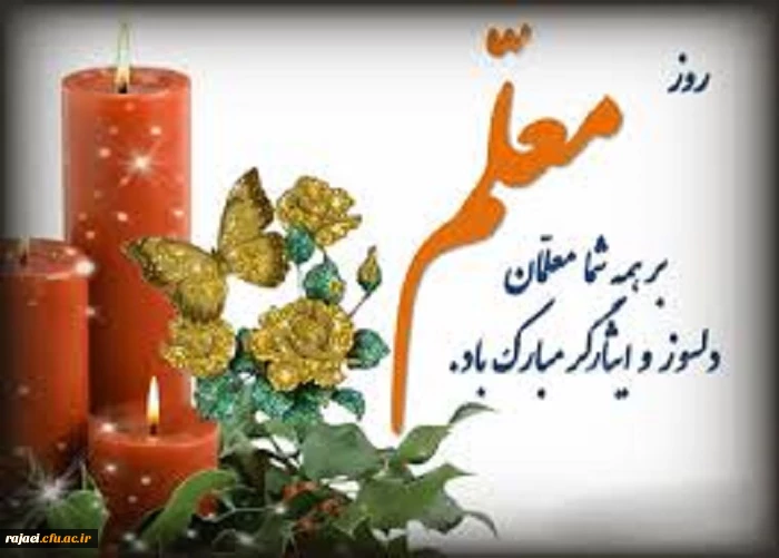 یاد و خاطره استاد مطهری و روز معلم گرامی باد
