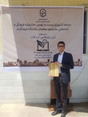 توسط کیهان طه پور دانشجوی پردیس شهید رجایی آذربایجان غربی

رتبه اول مسابقات نرم افزار مرحله کشوری بیست و نهمین جشنواره فرهنگی دانشجومعلمان دانشگاه فرهنگیان 2