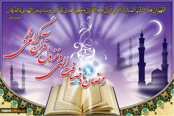 حلول ماه مبارک رمضان، ماه میهمانی خداوند بر مسلمین جهان گرامی باد