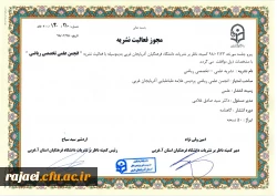 تشکیل اولین جلسه کمیته ناظر بر نشریات دانشگاه فرهنگیان استان آذربایجان غربی در سال 98