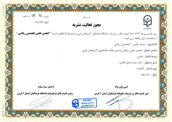 تشکیل اولین جلسه کمیته ناظر بر نشریات دانشگاه فرهنگیان استان آذربایجان غربی در سال 98